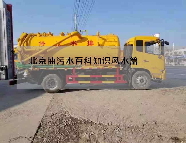 北京抽污水百科知识风水篇 北京抽污水百科知识风水篇