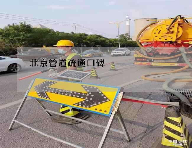 北京管道疏通口碑
