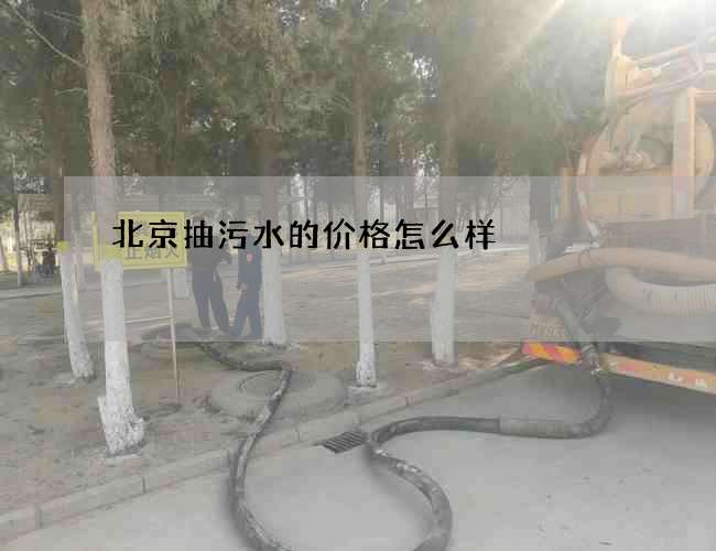北京抽污水的价格怎么样 北京抽污水的价格怎么样