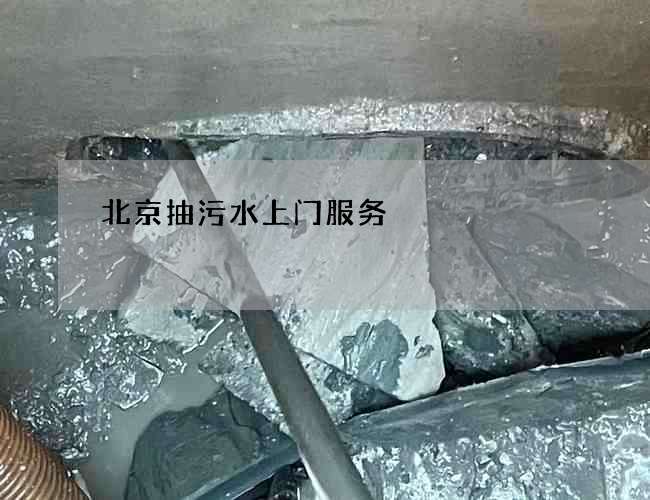 北京抽污水上门服务 北京抽污水上门服务