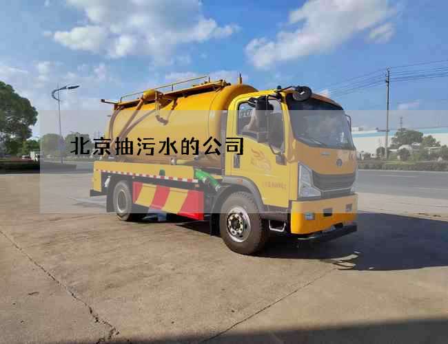 北京抽污水的公司 北京抽污水的公司