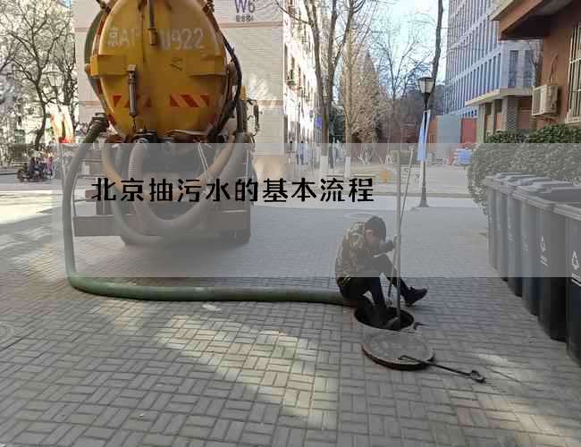 北京抽污水的基本流程 北京抽污水的基本流程