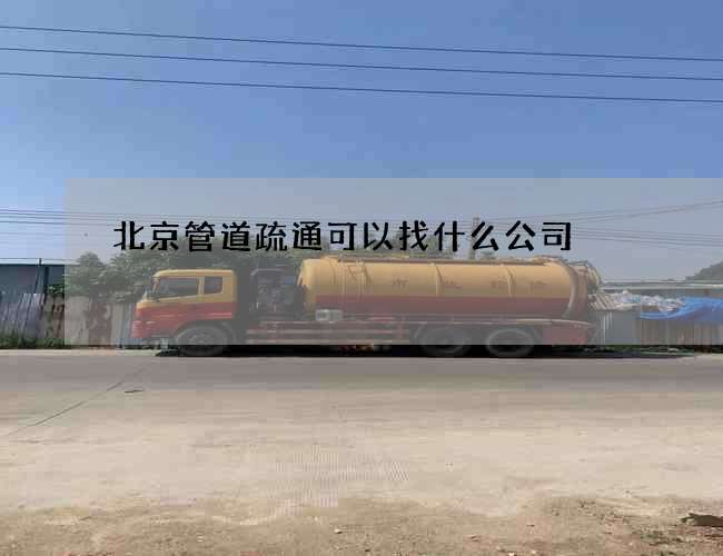 北京管道疏通可以找什么公司