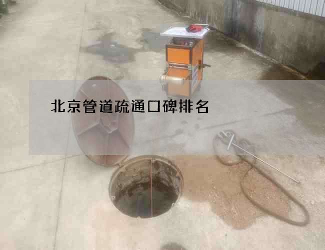 北京管道疏通口碑排名 北京管道疏通口碑排名
