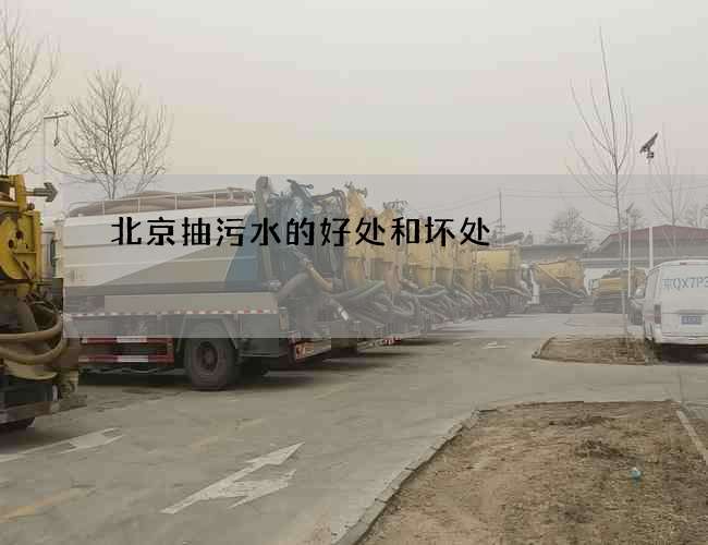 北京抽污水的好处和坏处