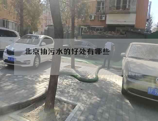 北京抽污水的好处有哪些 北京抽污水的好处有哪些