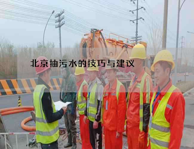 北京抽污水的技巧与建议 北京抽污水的技巧与建议