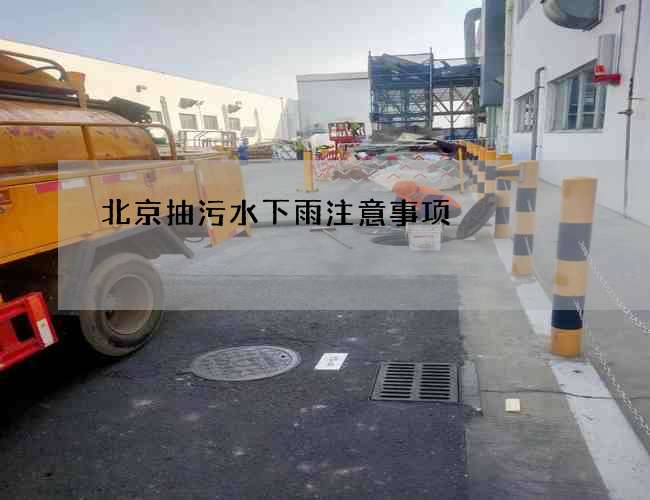 北京抽污水下雨注意事项 北京抽污水下雨注意事项