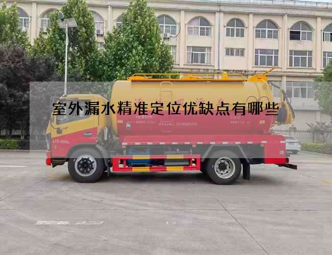 室外漏水精准定位优缺点有哪些 室外漏水精准定位优缺点有哪些