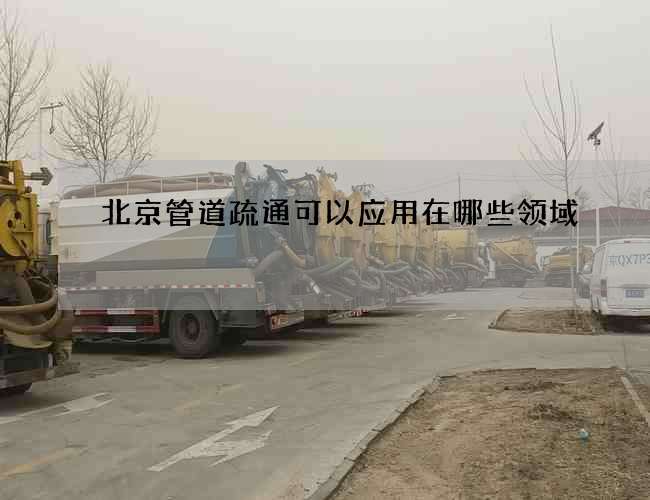 北京管道疏通可以应用在哪些领域