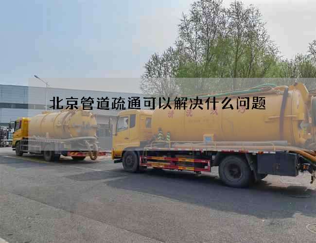 北京管道疏通可以解决什么问题