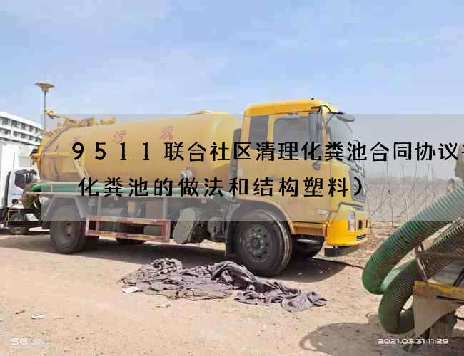 9511联合社区清理化粪池合同协议书(化粪池的做法和结构塑料)