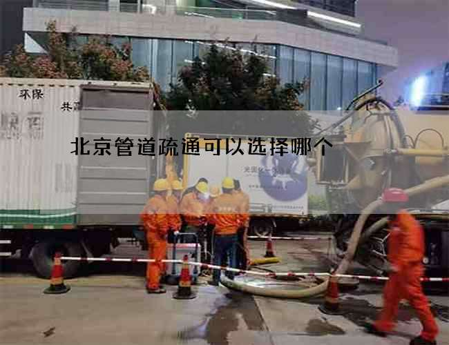 北京管道疏通可以选择哪个
