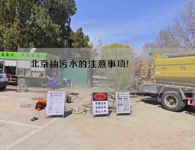 北京抽污水的注意事项! 北京抽污水的注意事项!
