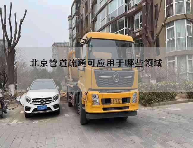 北京管道疏通可应用于哪些领域