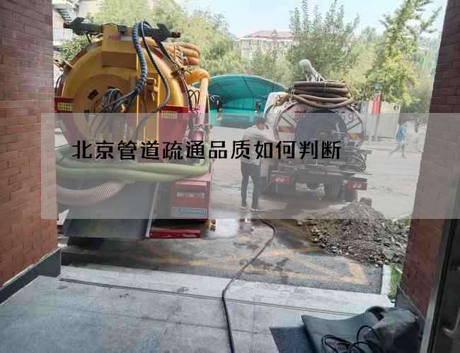 北京管道疏通品质如何判断