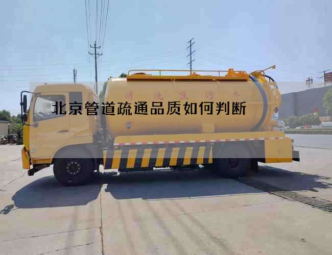 北京管道疏通品质如何判断