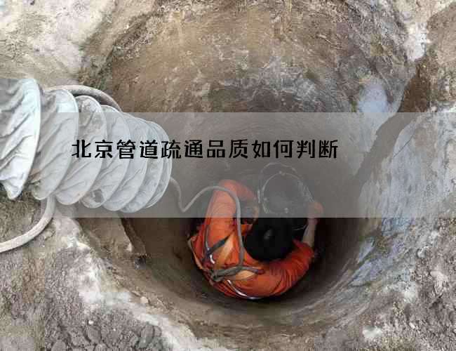 北京管道疏通品质如何判断