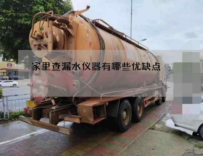 家里查漏水仪器有哪些优缺点 家里查漏水仪器有哪些优缺点