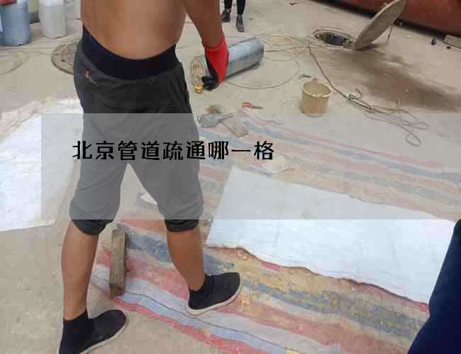 北京管道疏通哪一格