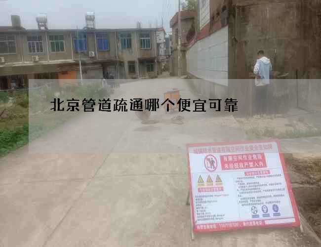 北京管道疏通哪个便宜可靠
