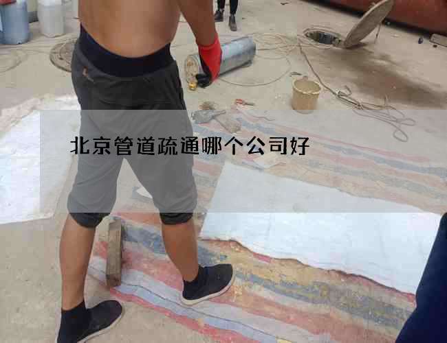北京管道疏通哪个公司好