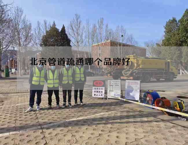 北京管道疏通哪个品牌好