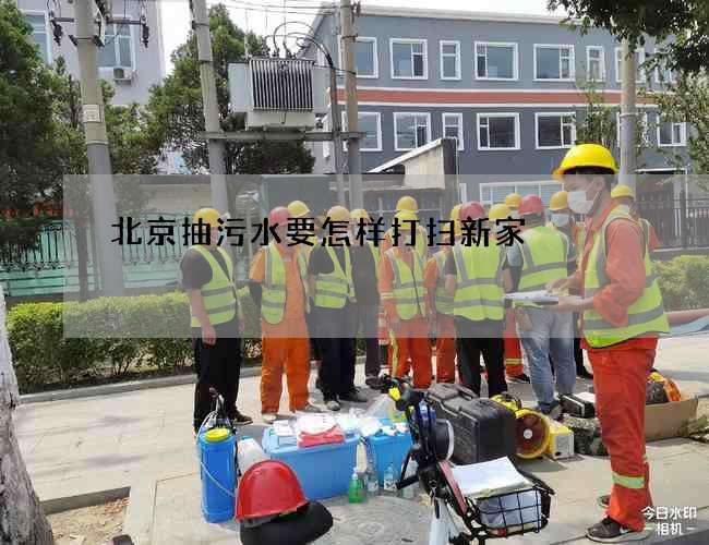 北京抽污水要怎样打扫新家