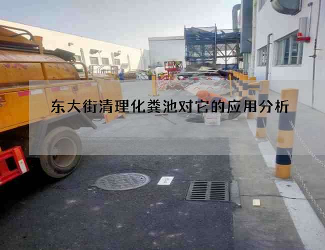 东大街清理化粪池对它的应用分析