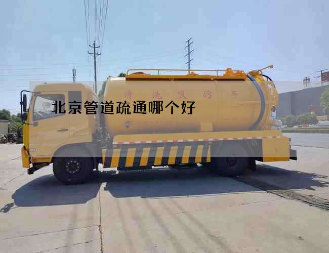北京管道疏通哪个好