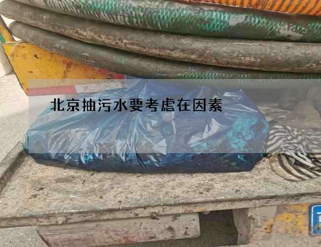 北京抽污水要考虑在因素