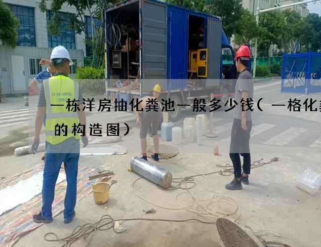 一栋洋房抽化粪池一般多少钱(一格化粪池的构造图) 一栋洋房抽化粪池一般多少钱(一格化粪池的构造图)