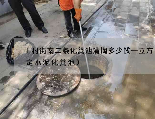 丁村街南二条化粪池清掏多少钱一立方(保定水泥化粪池) 丁村街南二条化粪池清掏多少钱一立方(保定水泥化粪池)