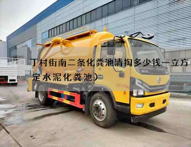 丁村街南二条化粪池清掏多少钱一立方(保定水泥化粪池) 丁村街南二条化粪池清掏多少钱一立方(保定水泥化粪池)