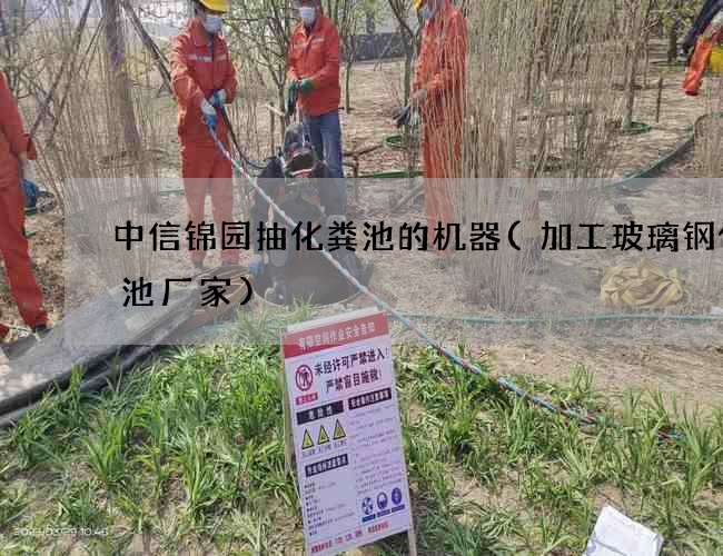 中信锦园抽化粪池的机器(加工玻璃钢化粪池厂家)