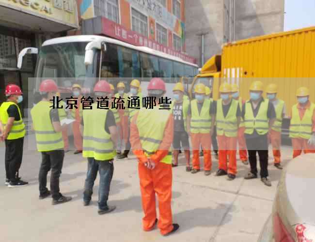北京管道疏通哪些