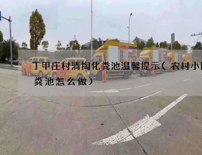丁甲庄村清掏化粪池温馨提示(农村小院化粪池怎么做)