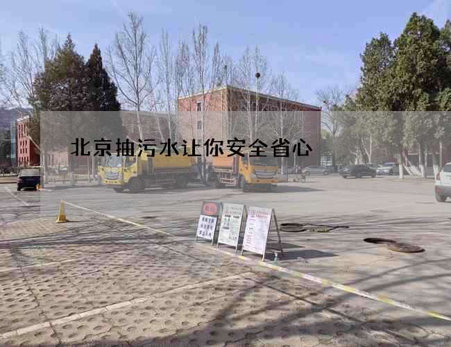 北京抽污水让你安全省心