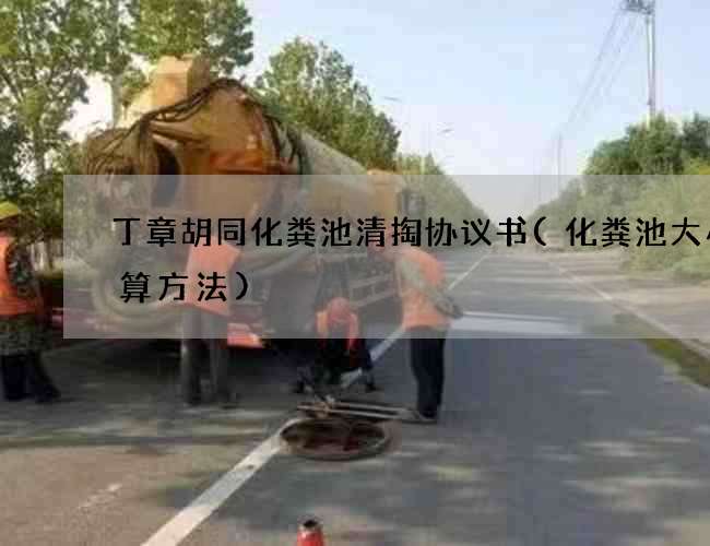 丁章胡同化粪池清掏协议书(化粪池大小计算方法) 丁章胡同化粪池清掏协议书(化粪池大小计算方法)