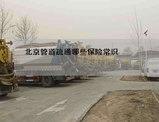 北京管道疏通哪些保险常识