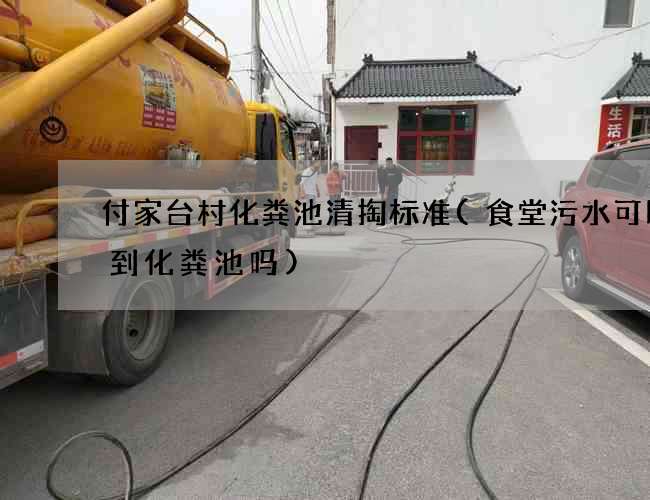 付家台村化粪池清掏标准(食堂污水可以排到化粪池吗) 付家台村化粪池清掏标准(食堂污水可以排到化粪池吗)