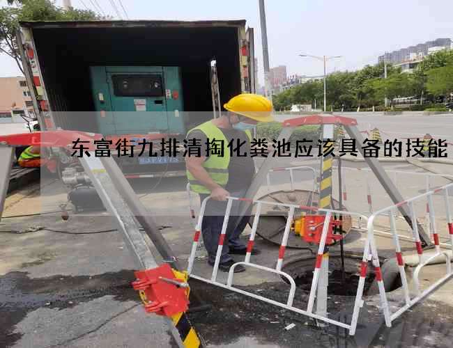 东富街九排清掏化粪池应该具备的技能