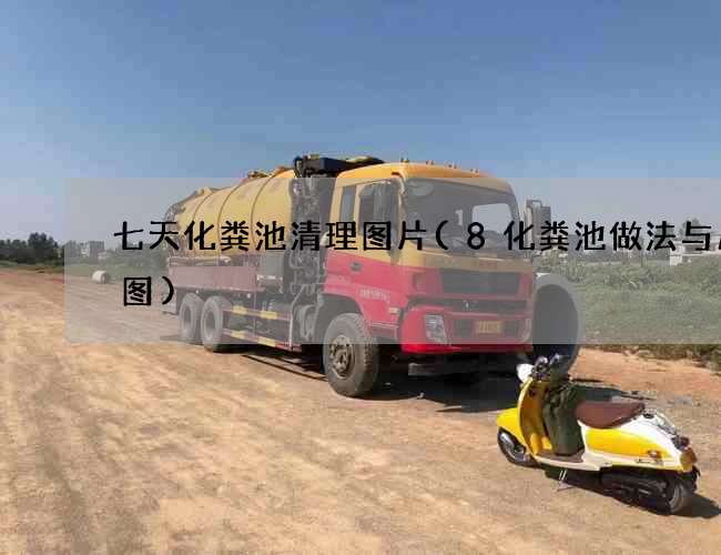 七天化粪池清理图片(8化粪池做法与尺寸图)