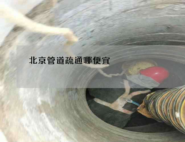 北京管道疏通哪便宜