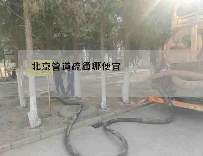 北京管道疏通哪便宜