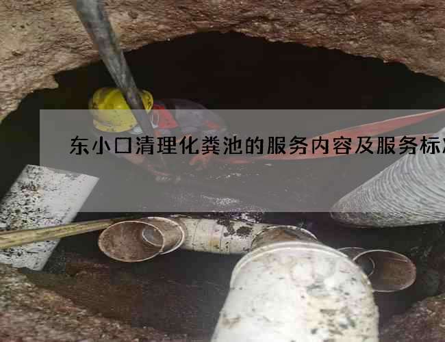 东小口清理化粪池的服务内容及服务标准 东小口清理化粪池的服务内容及服务标准