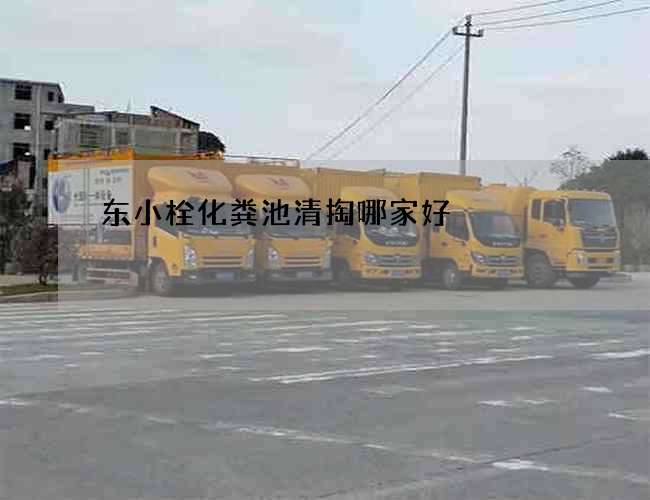 东小栓化粪池清掏哪家好
