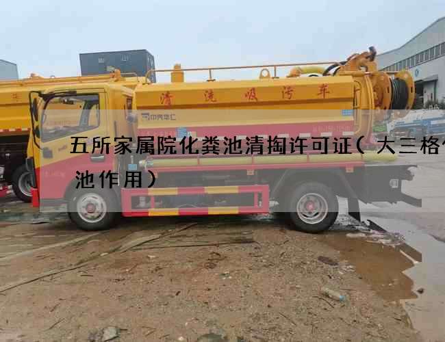 五所家属院化粪池清掏许可证(大三格化粪池作用)