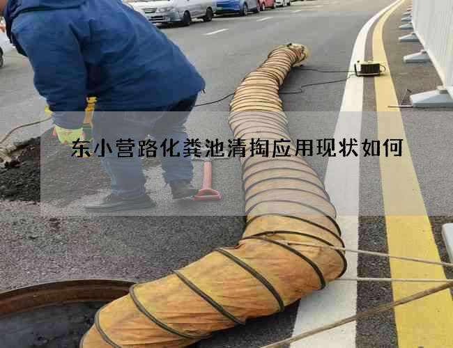 东小营路化粪池清掏应用现状如何