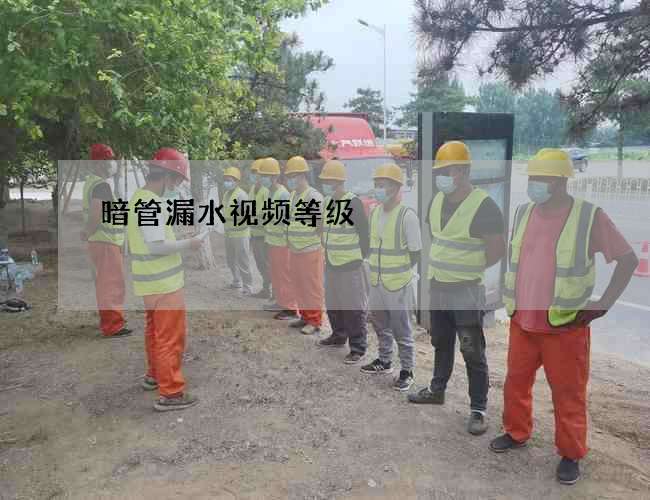 暗管漏水视频等级 暗管漏水视频等级